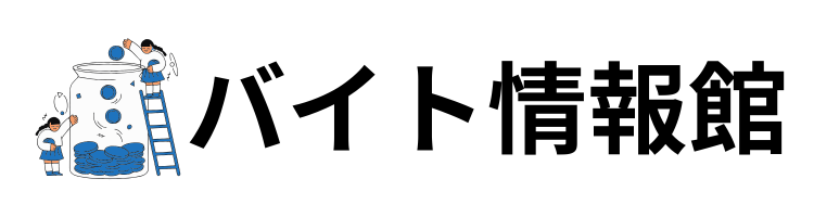 バイト情報館